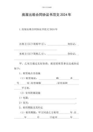 房屋出租合同协议书范文2024年