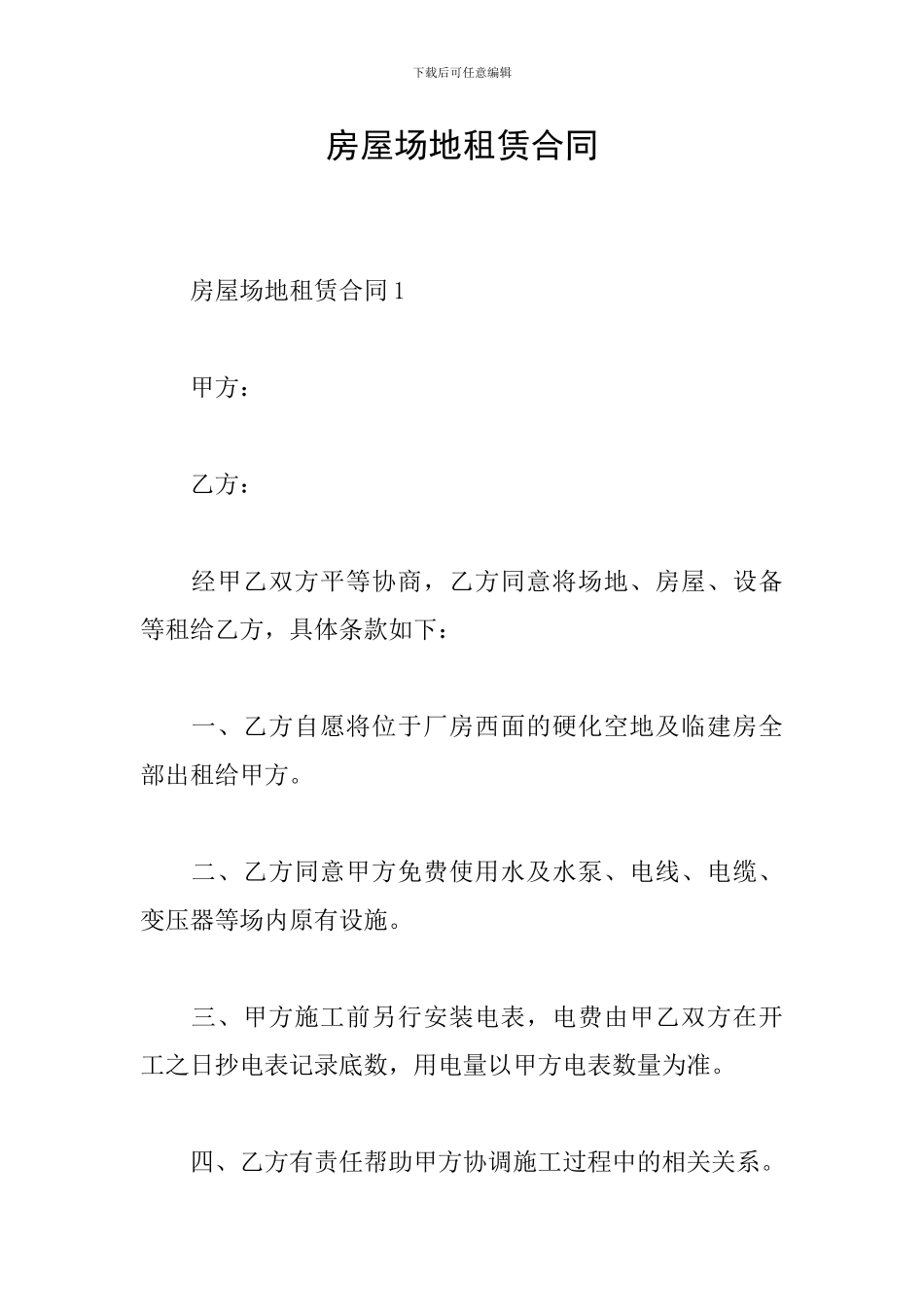 房屋场地租赁合同_第1页