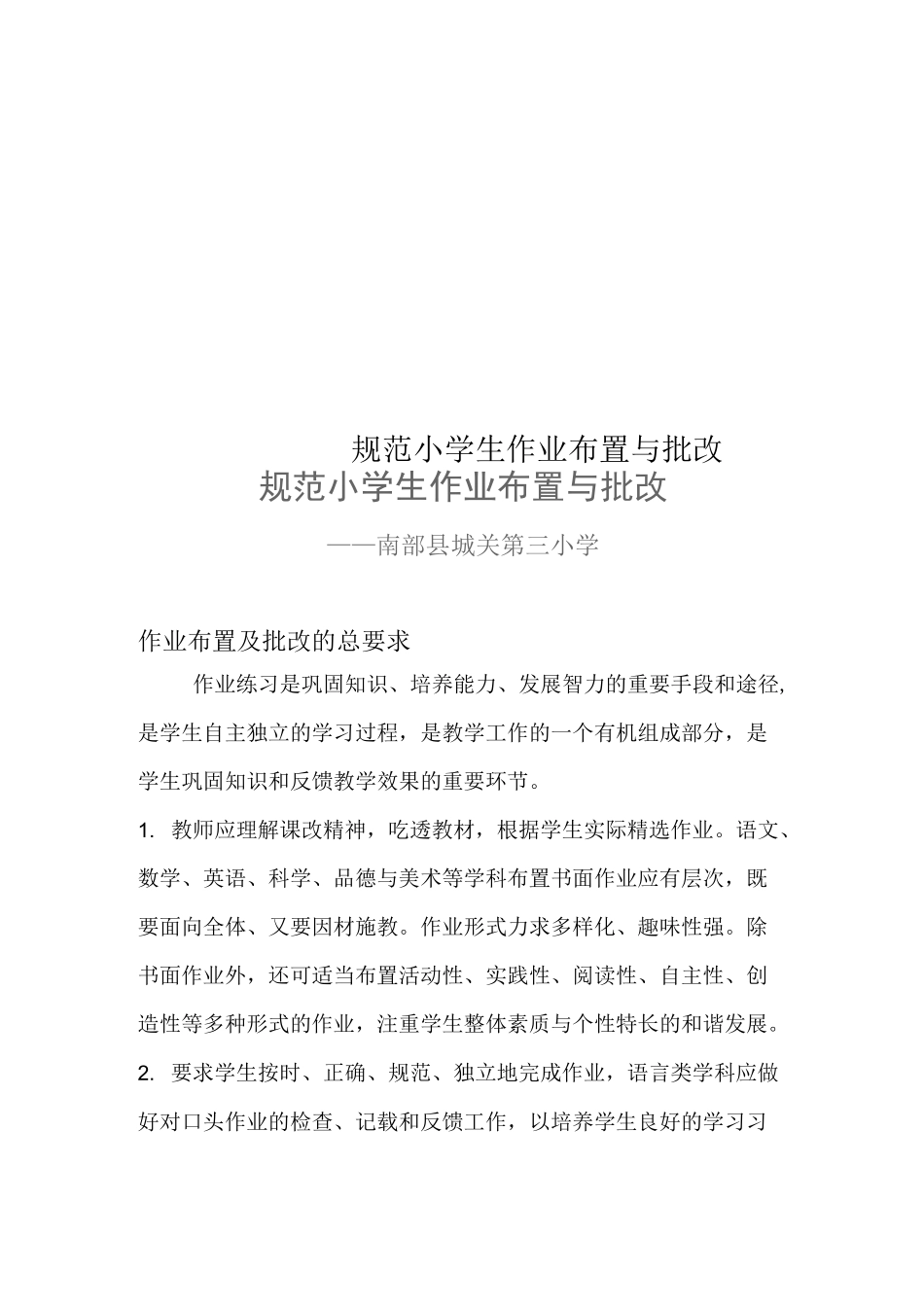 规范小学生作业布置与批改_第1页