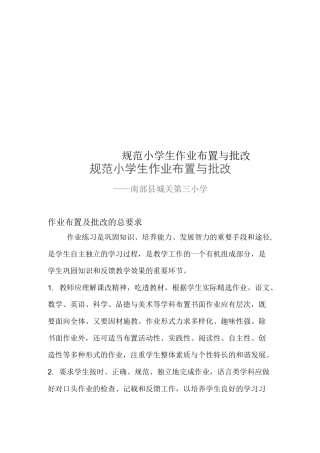 规范小学生作业布置与批改