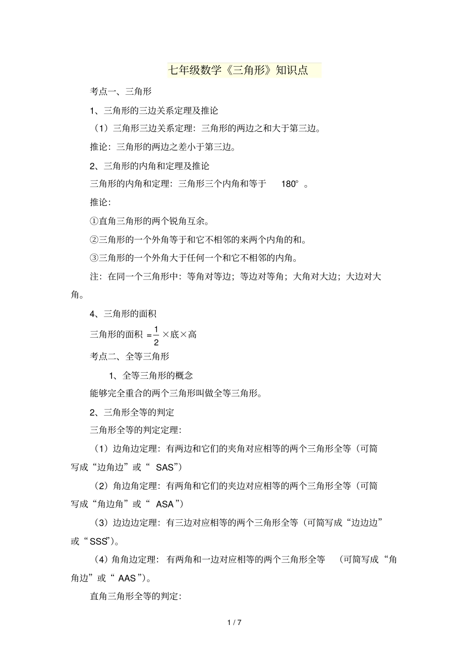 七数学三角形知识点_第1页