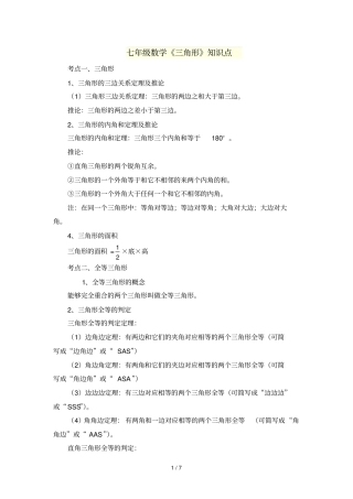 七数学三角形知识点