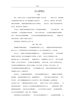 七月的天山课外阅读：天山景物碧野