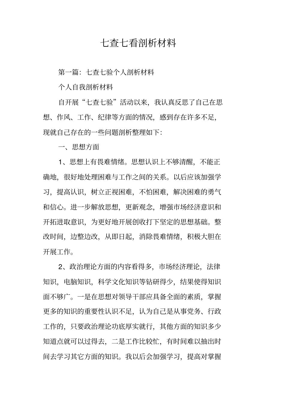 七查七看剖析材料_第1页