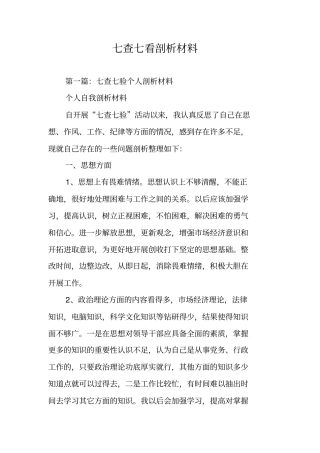 七查七看剖析材料