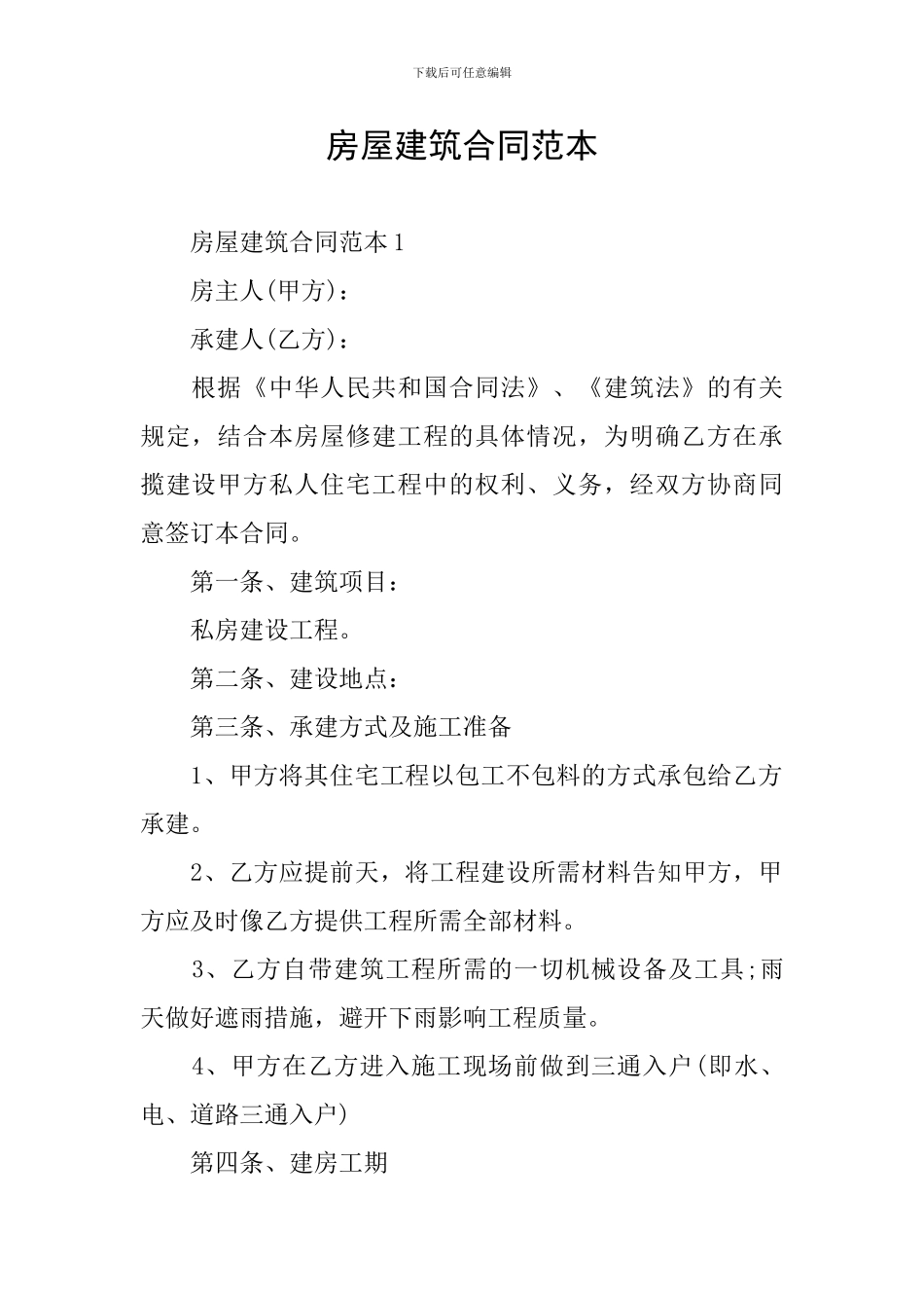 房屋建筑合同范本_第1页
