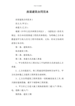 房屋建筑合同范本