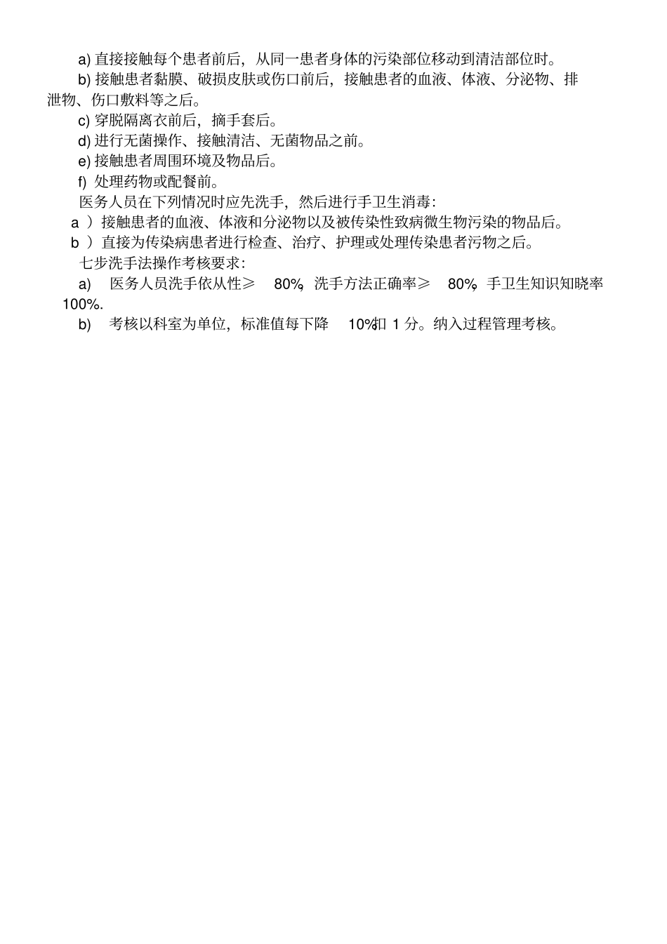 七步洗手法操作考核评分标准_第2页