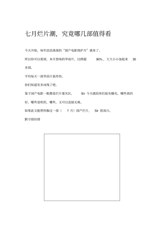 七月烂片潮,究竟哪几部值得看