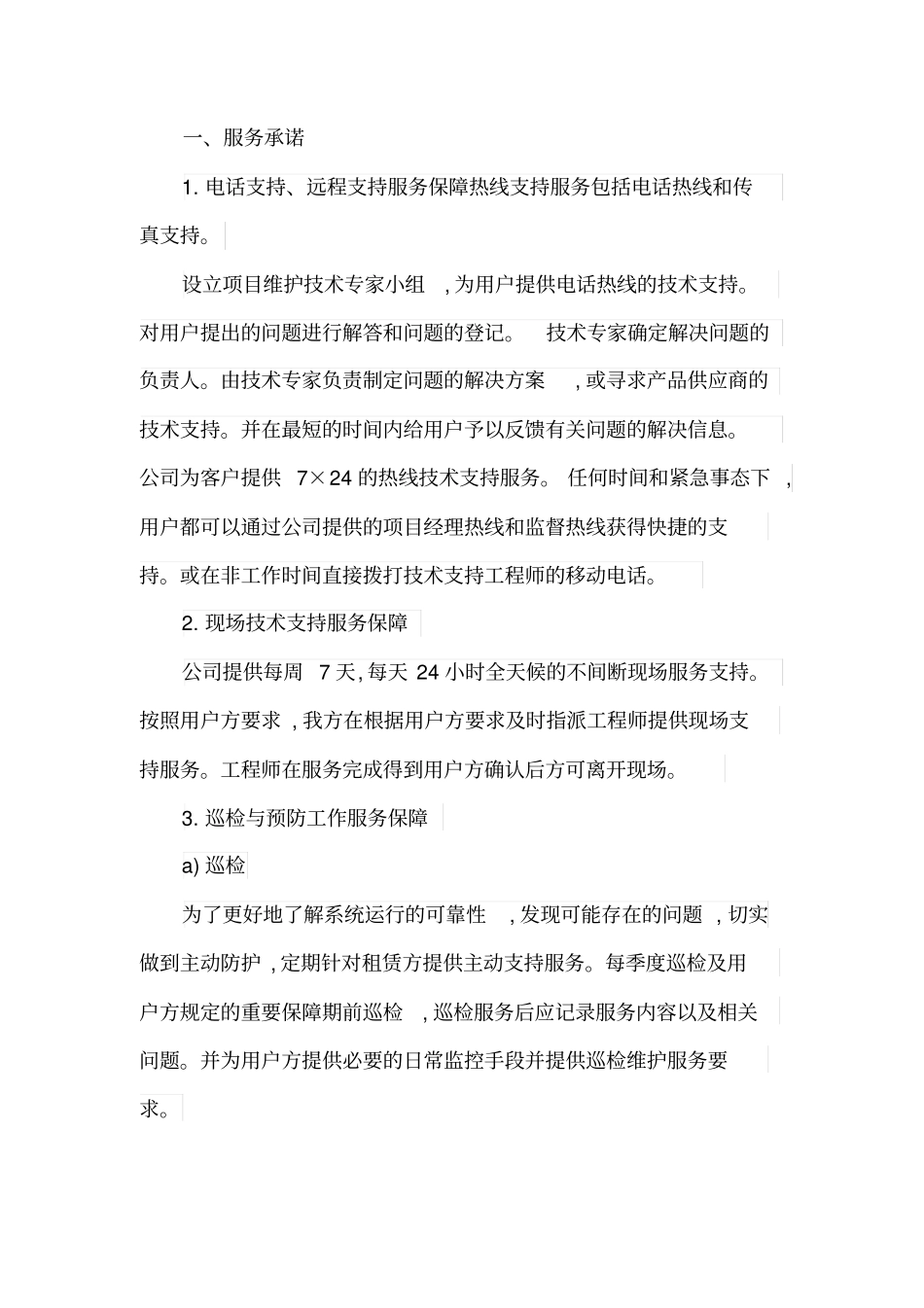 七服务承诺、质量保证和进度安排_第1页