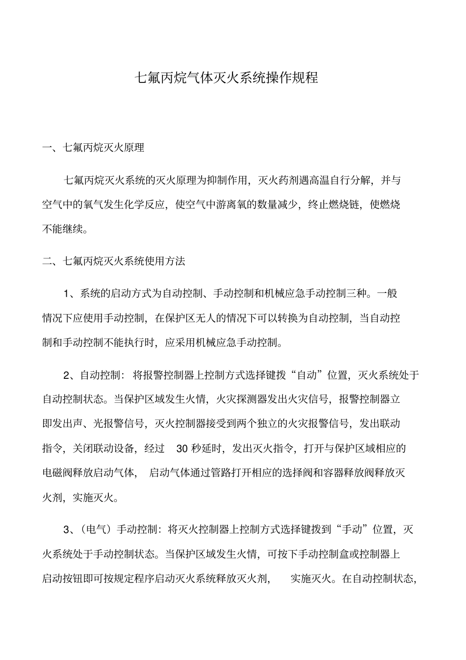 七氟丙烷气体灭火系统操作规程_第1页