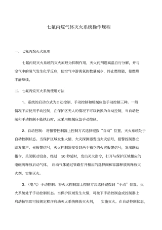 七氟丙烷气体灭火系统操作规程