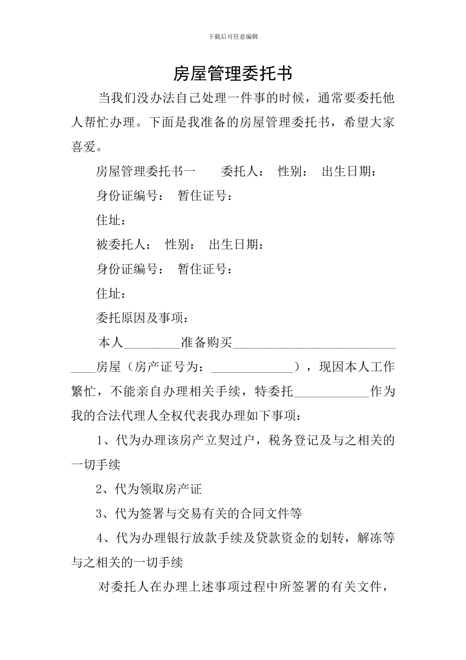 房屋管理委托书_第1页