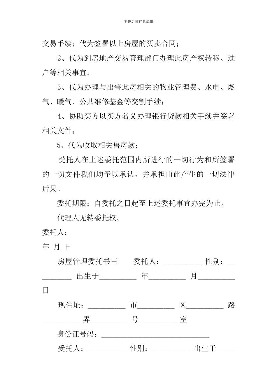 房屋管理委托书_第3页