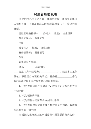 房屋管理委托书