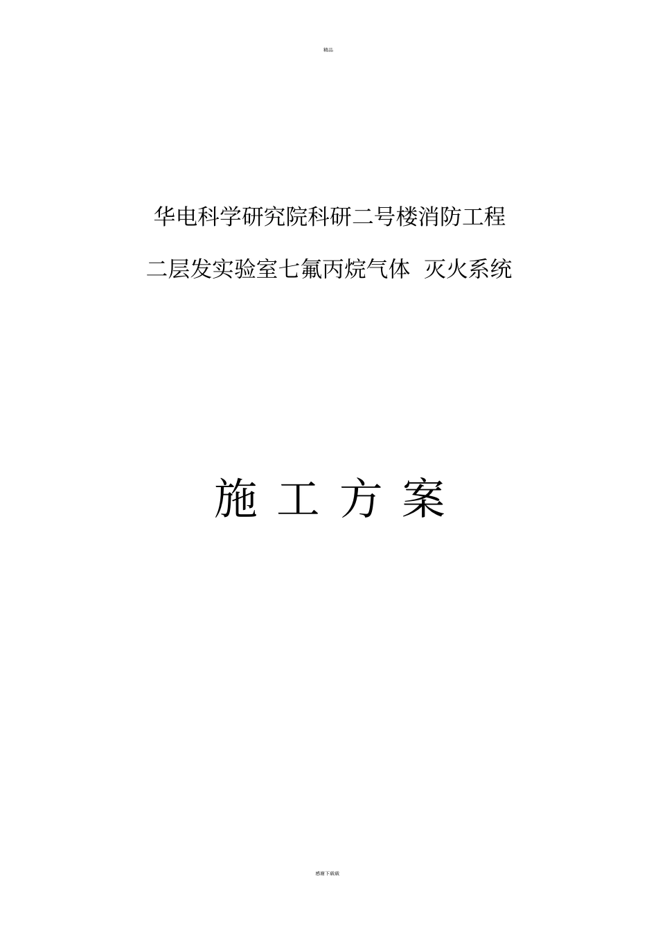 七氟丙烷气体灭火系统施工方案_第1页