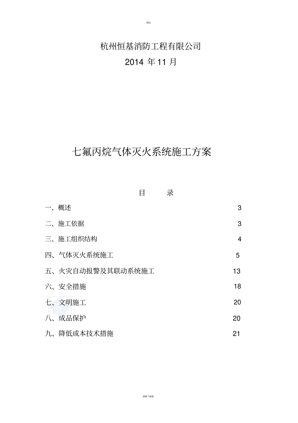七氟丙烷气体灭火系统施工方案_第2页