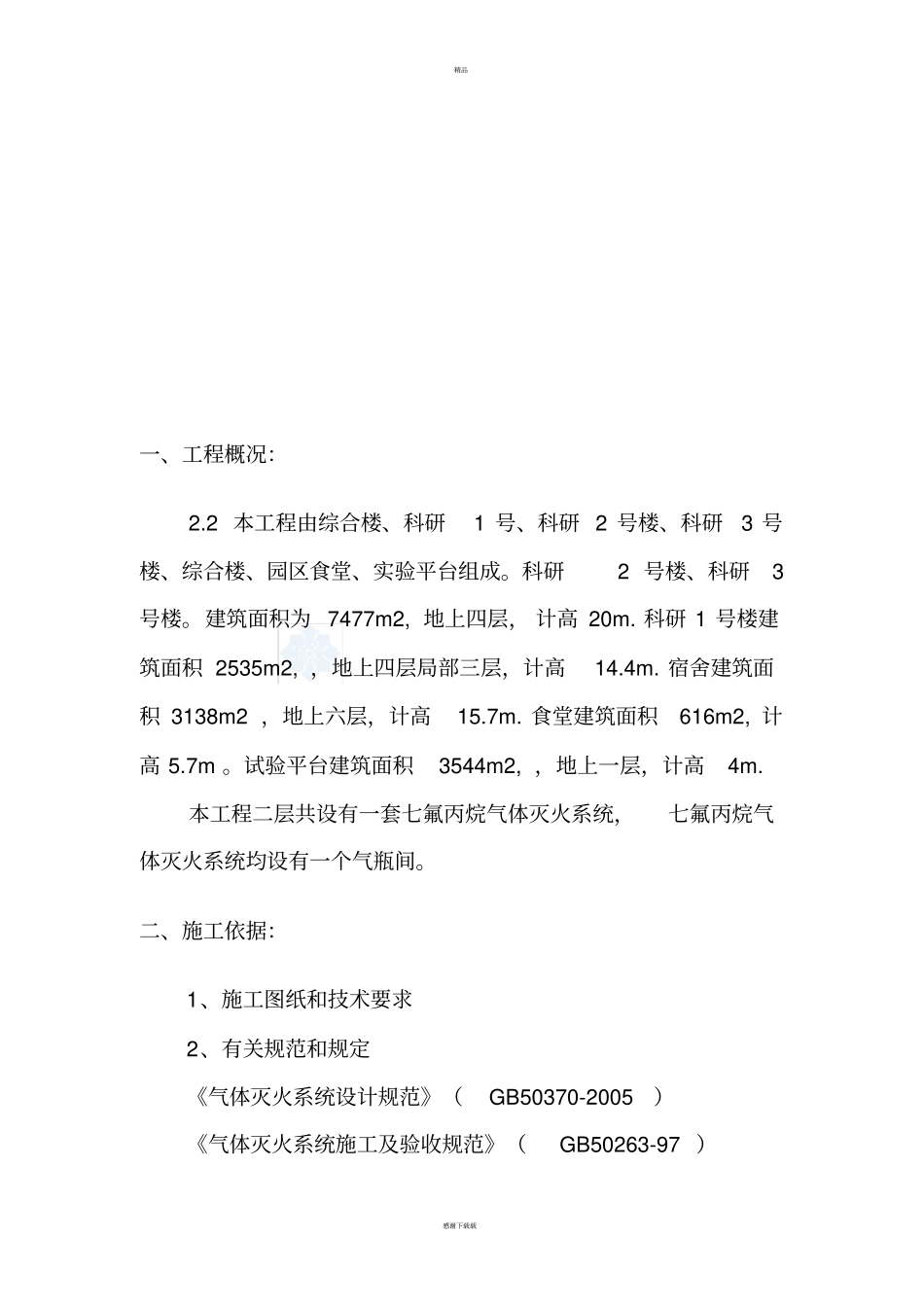 七氟丙烷气体灭火系统施工方案_第3页