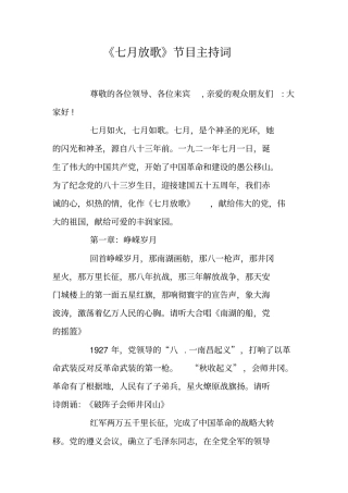 七月放歌节目主持词