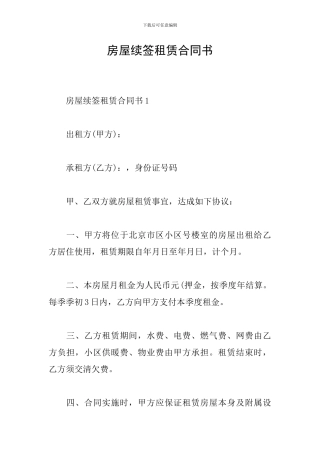 房屋续签租赁合同书