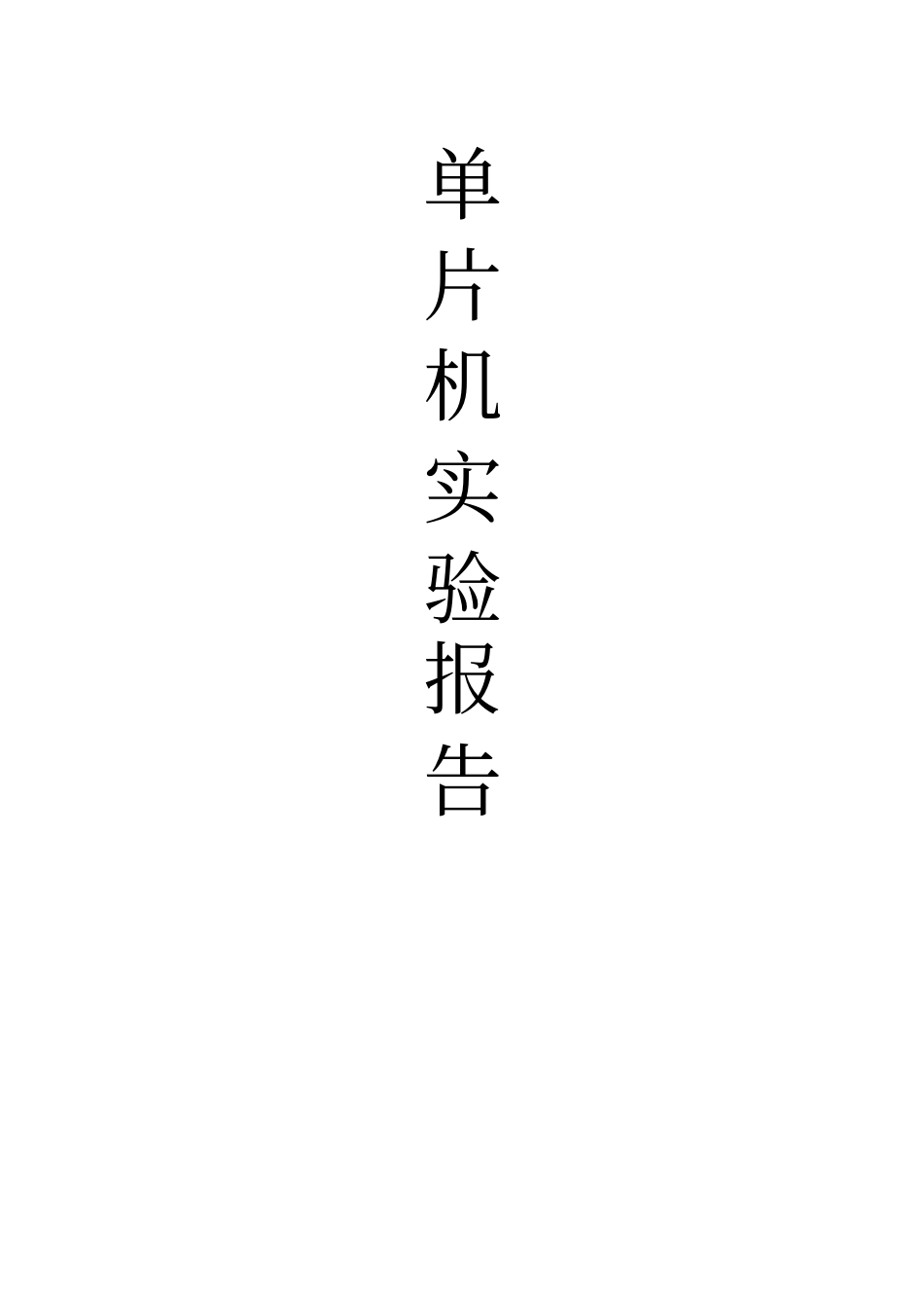 七段数码管显示试验_第1页