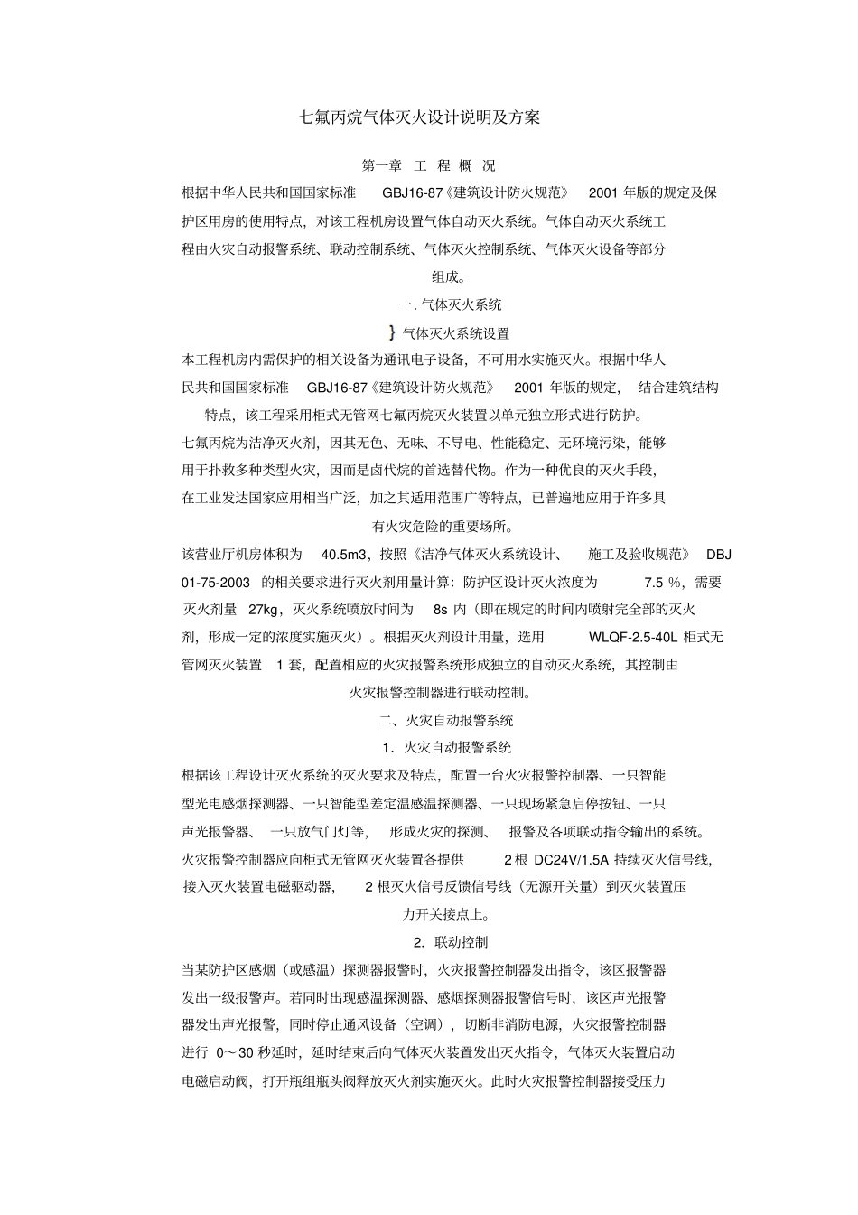 七氟丙烷气体灭火设计说明和规范_第1页