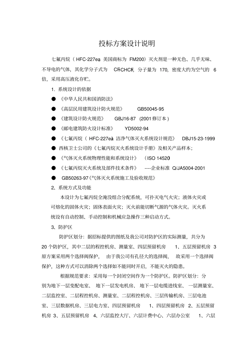 七氟丙烷灭火系统方案设计说明参考_第1页