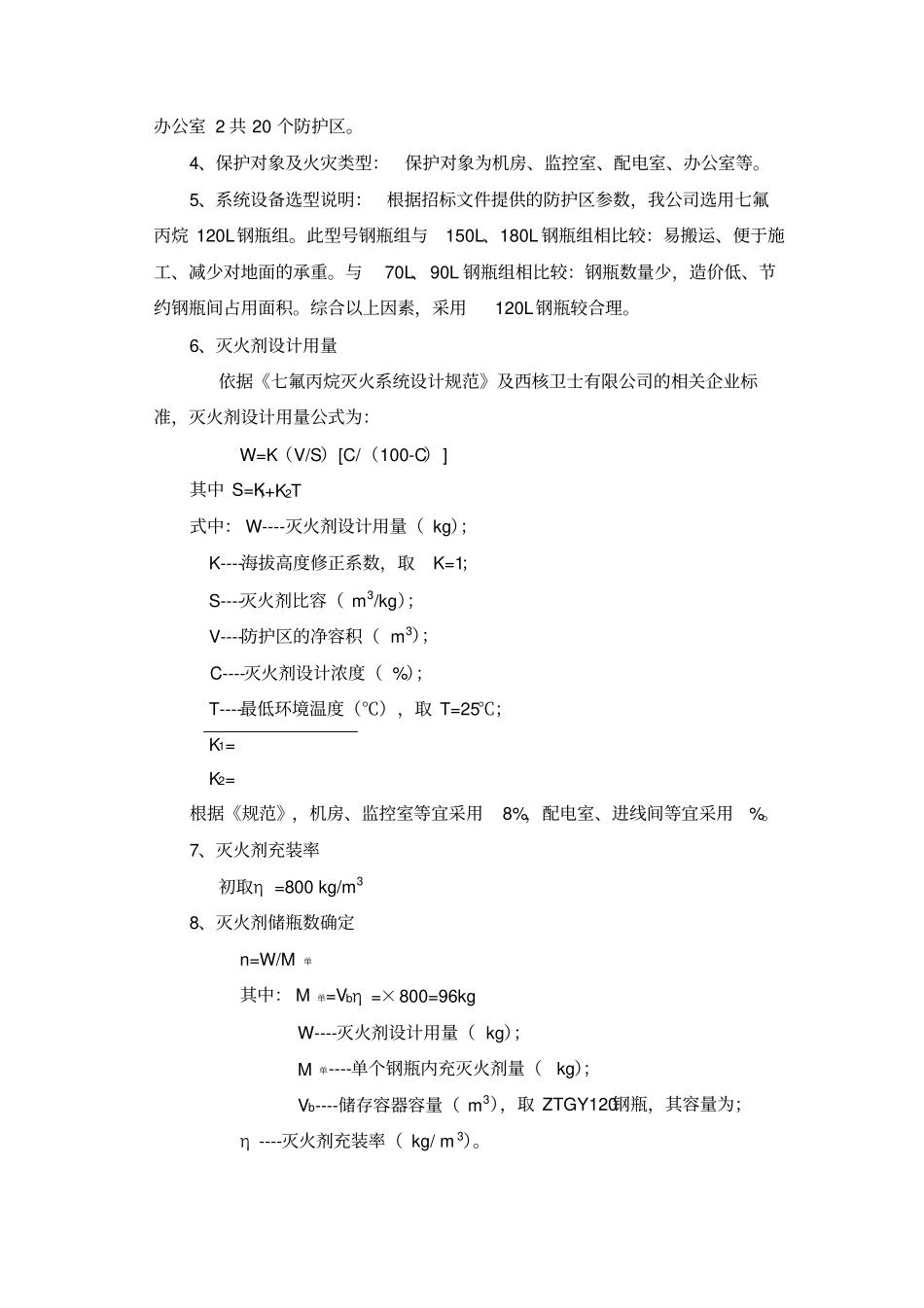七氟丙烷灭火系统方案设计说明参考_第2页