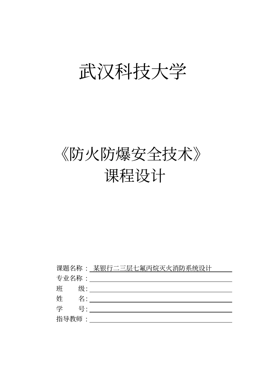 七氟丙烷灭火系统课程设计_第1页