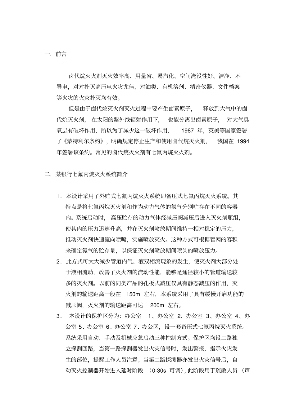 七氟丙烷灭火系统课程设计_第3页