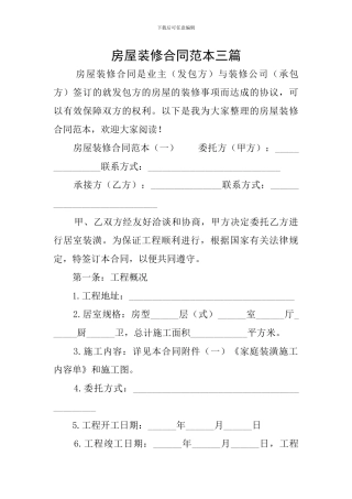 房屋装修合同范本三篇