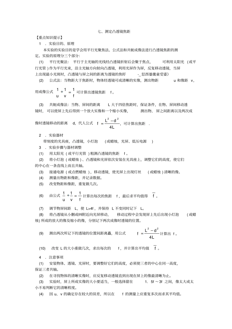 七测定凸透镜焦距_第1页