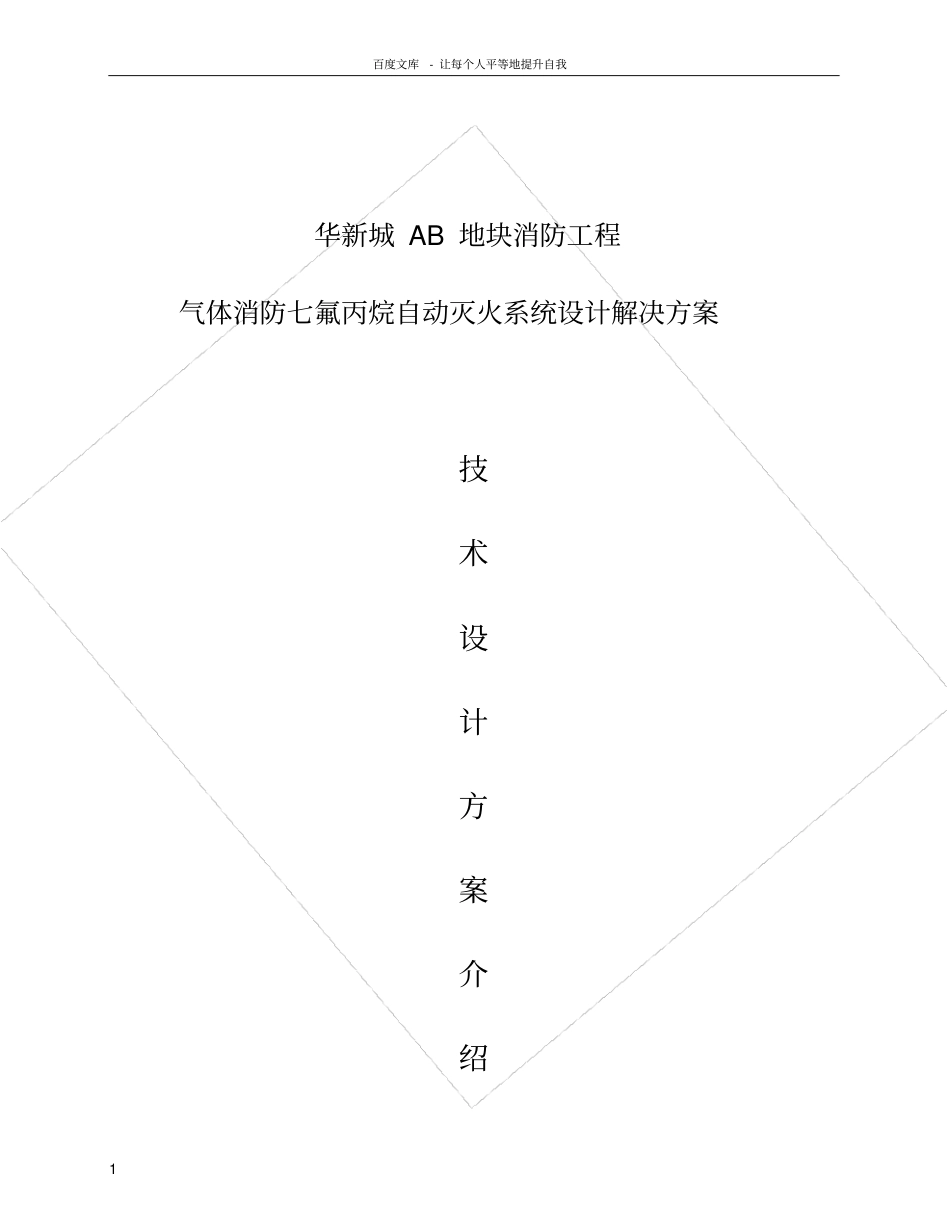 七氟丙烷灭火方案_第1页