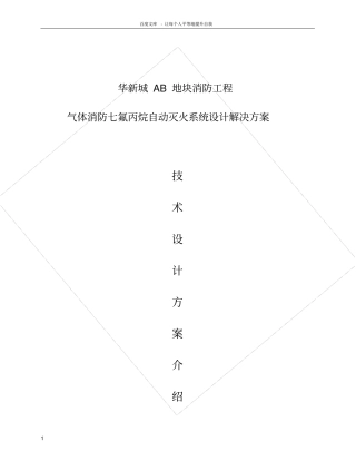 七氟丙烷灭火方案
