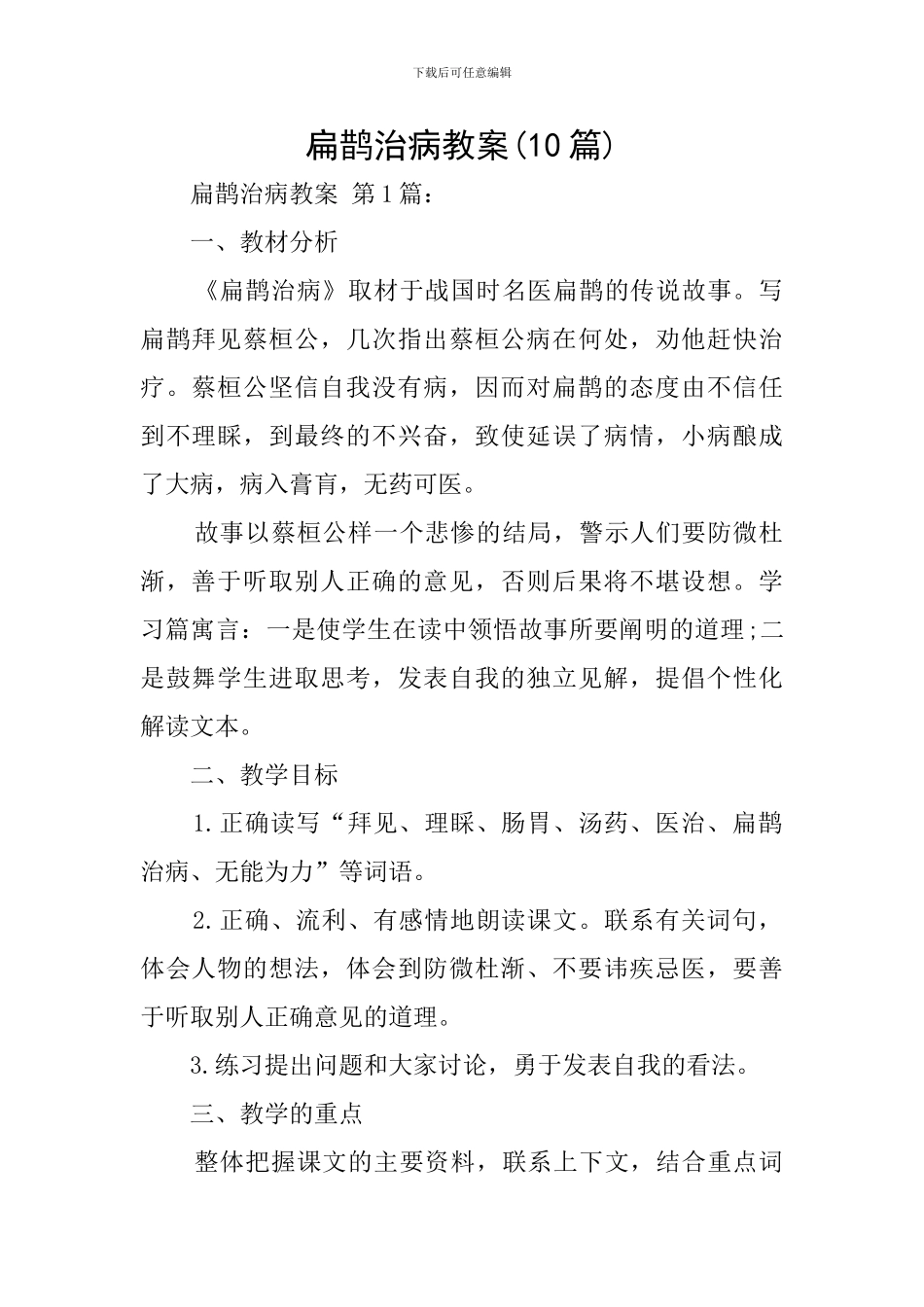 扁鹊治病教案_第1页