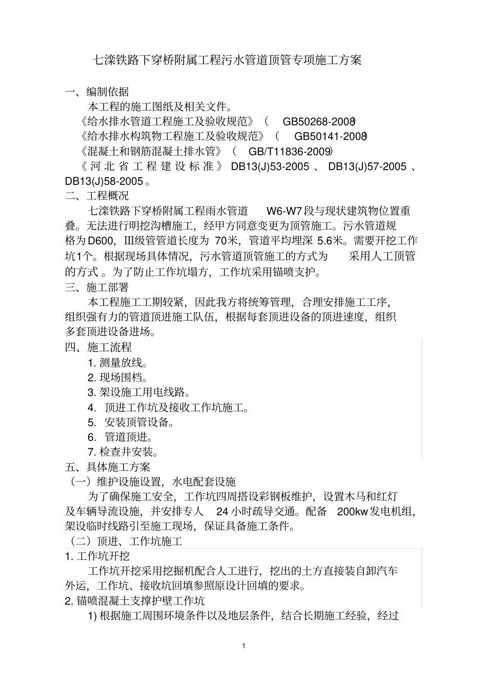 七滦铁路污水顶管方案重点讲义资料_第1页