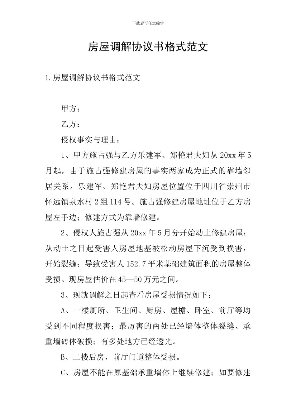 房屋调解协议书格式范文_第1页