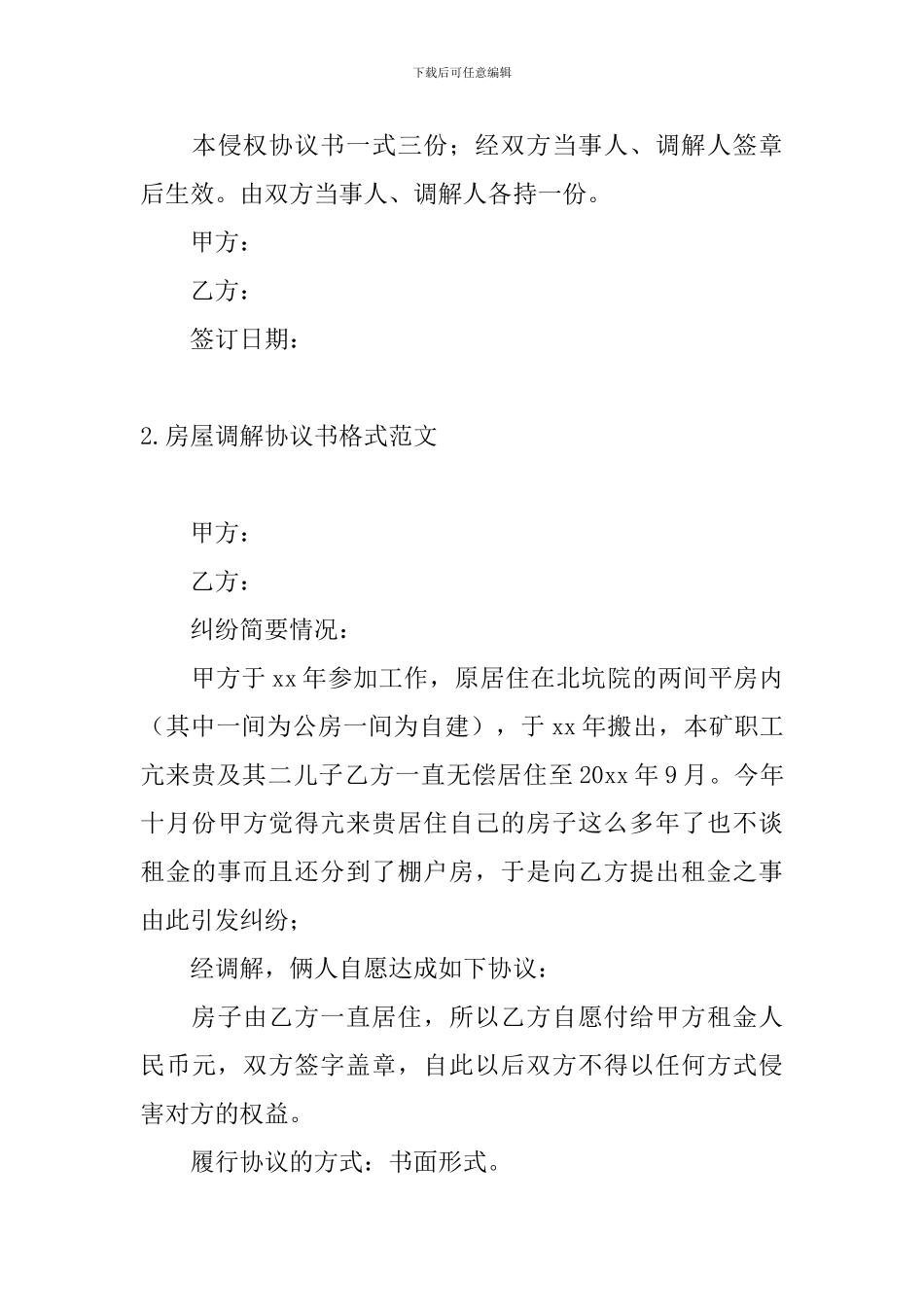 房屋调解协议书格式范文_第3页