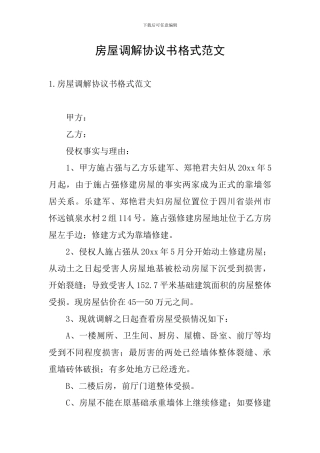 房屋调解协议书格式范文