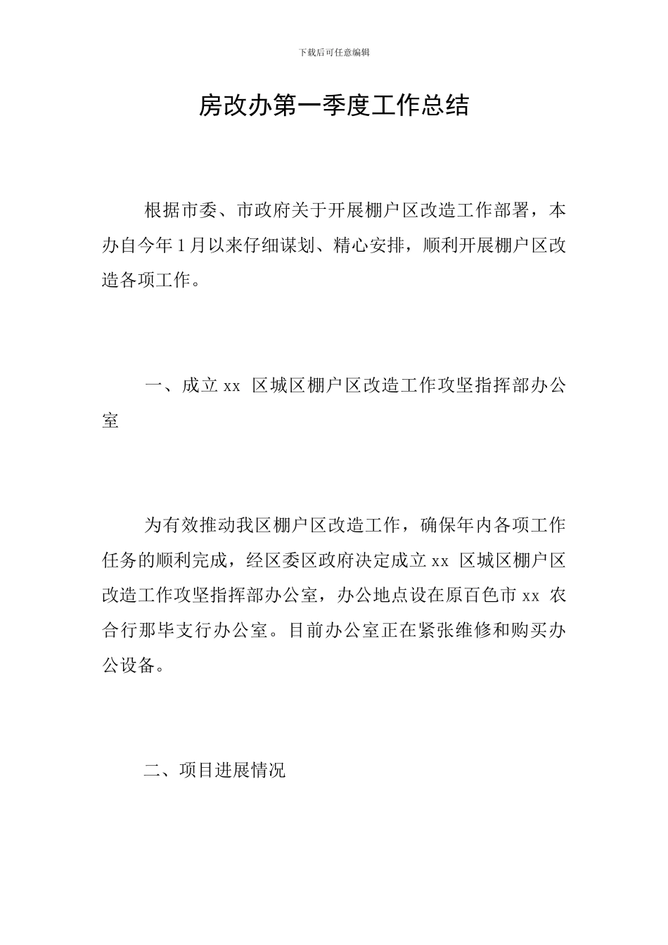 房改办第一季度工作总结_第1页