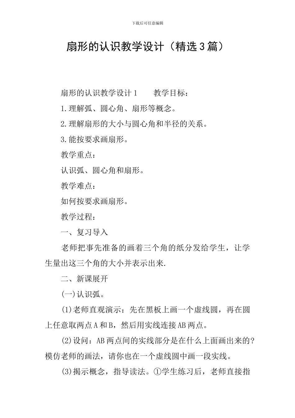 扇形的认识教学设计_第1页