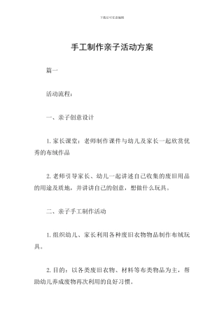 手工制作亲子活动方案