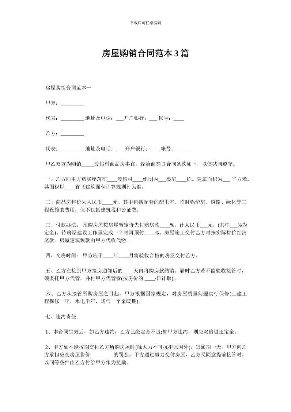 房屋购销合同范本3篇_第1页