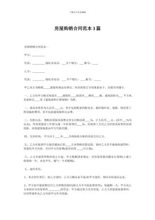 房屋购销合同范本3篇