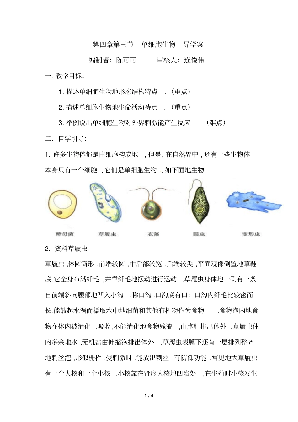 七生物单细胞生物导学案_第1页