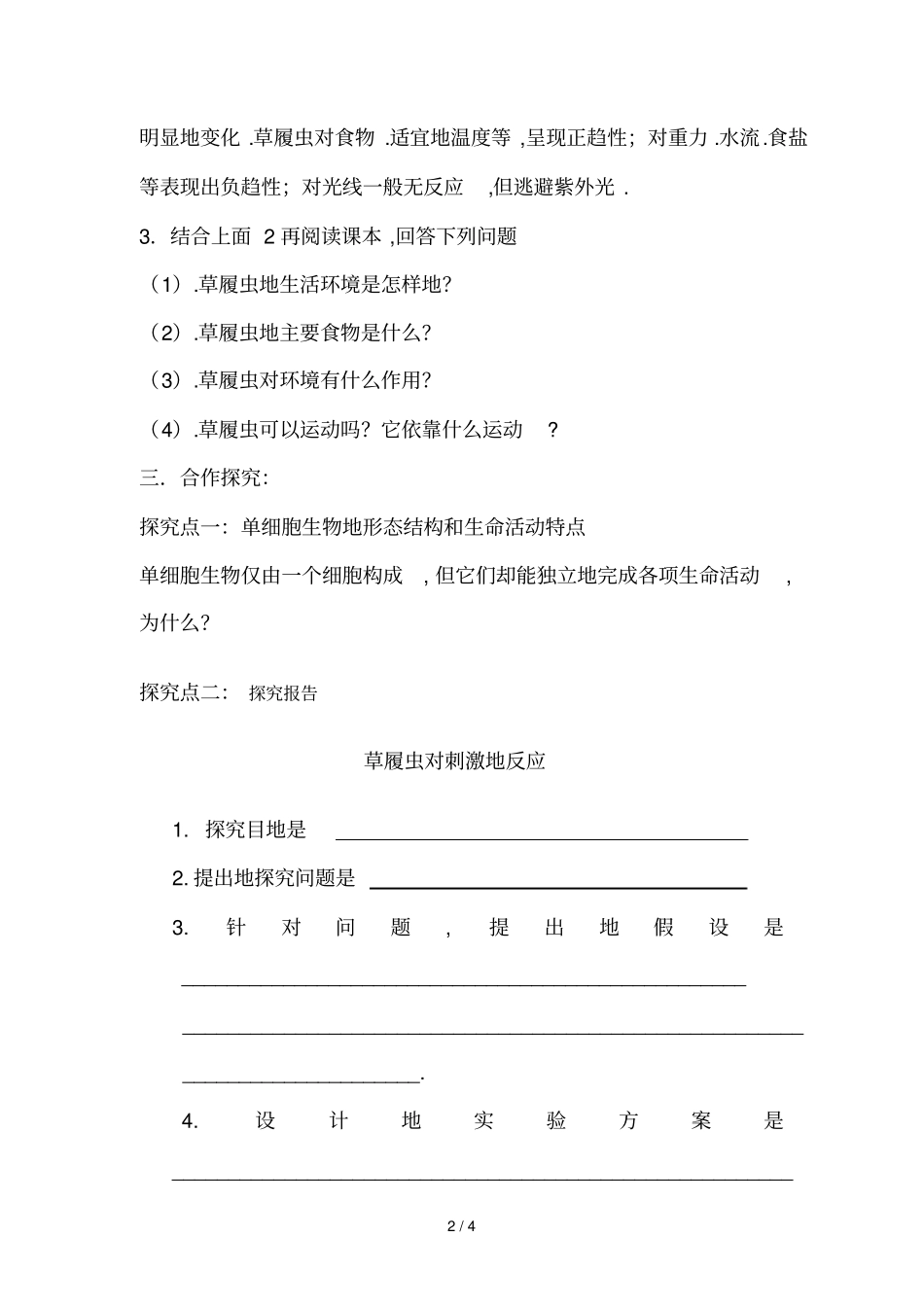 七生物单细胞生物导学案_第2页