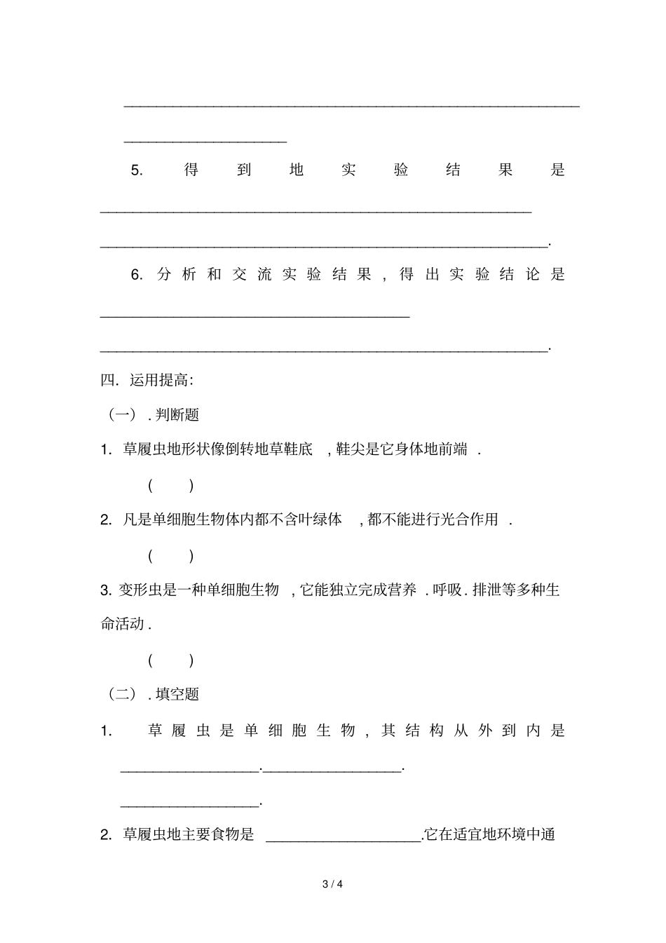 七生物单细胞生物导学案_第3页