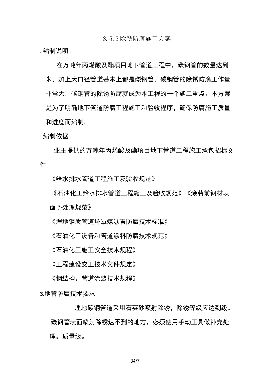 除锈防腐施工方案_第1页