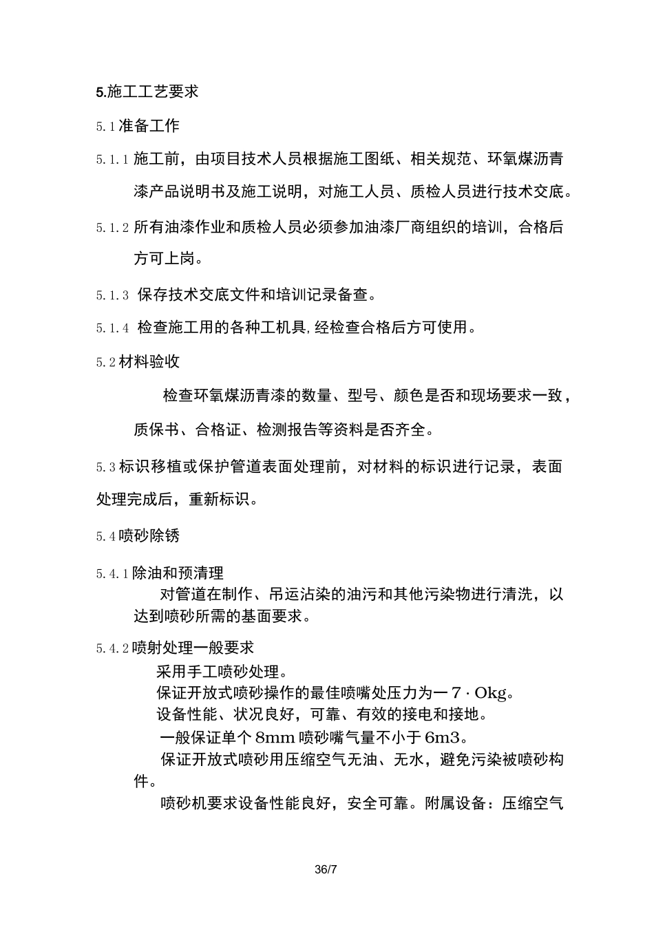 除锈防腐施工方案_第3页