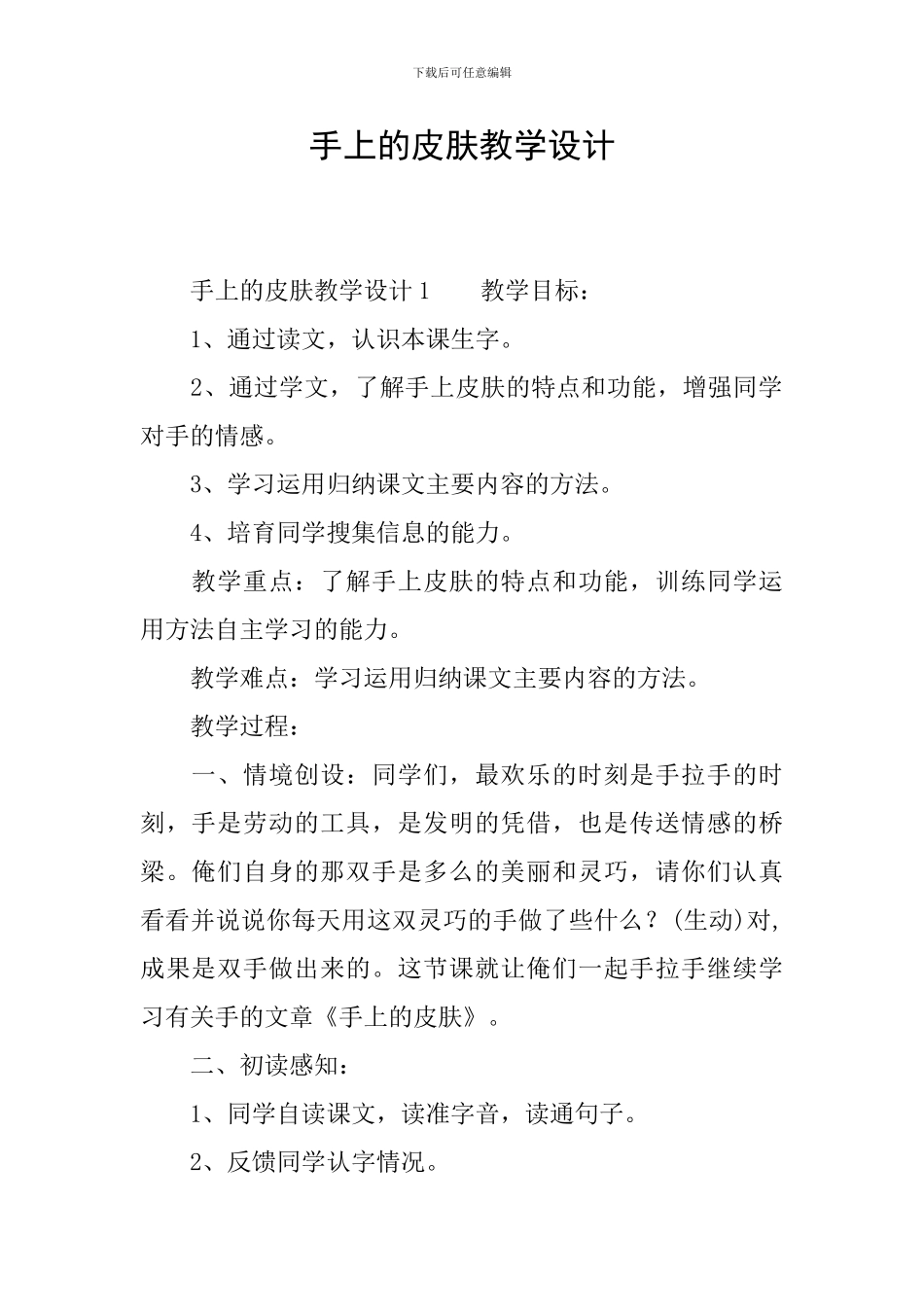 手上的皮肤教学设计_第1页